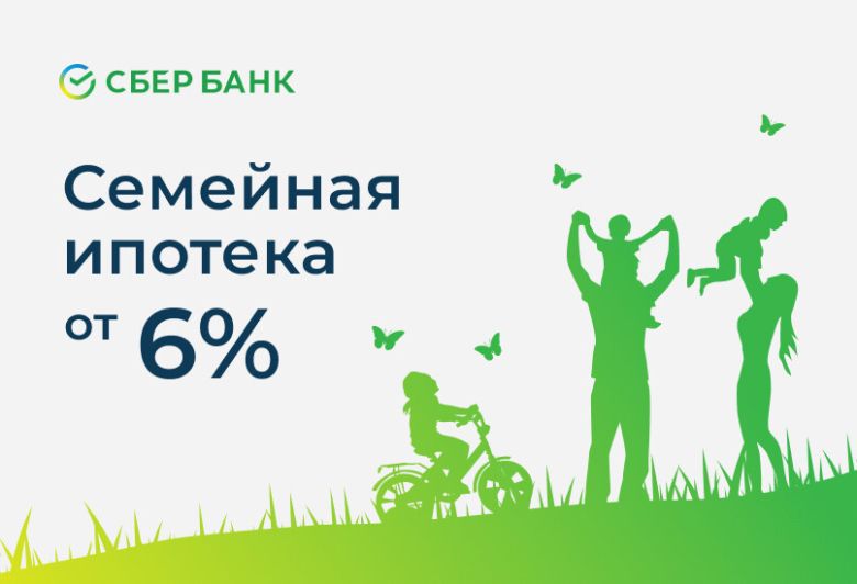 Семейная ипотека от «СберБанка»