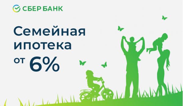 Семейная ипотека от «СберБанка»
