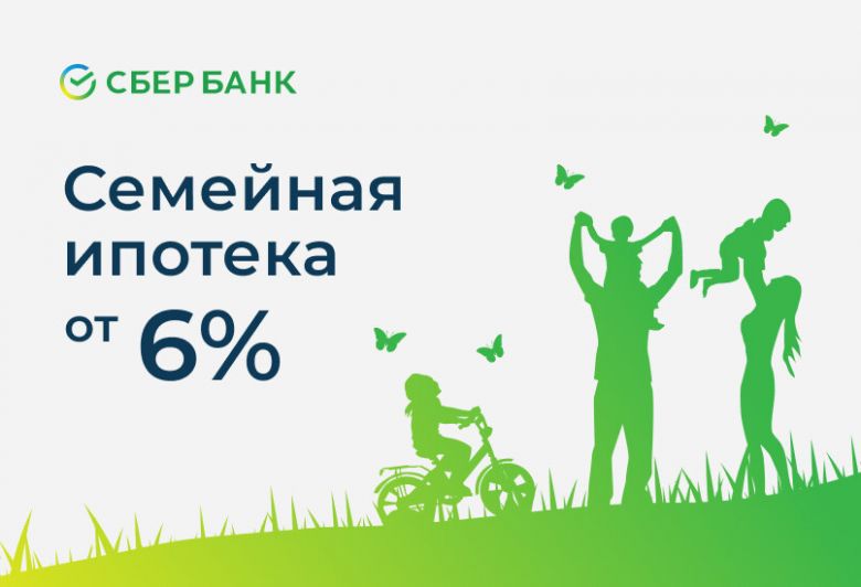 Семейная ипотека от «СберБанка»