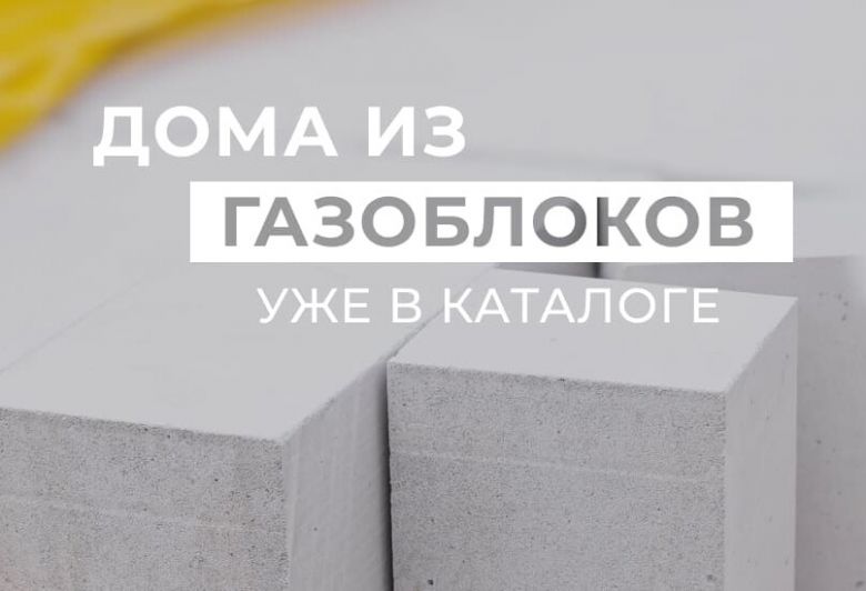 В каталоге проектов появились каменные дома